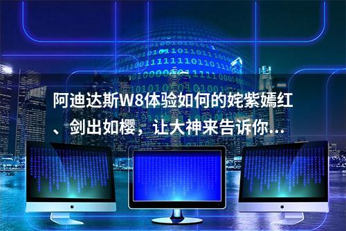 阿迪达斯W8体验如何的姹紫嫣红、剑出如樱，让大神来告诉你们吧