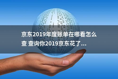 京东2019年度账单在哪看怎么查 查询你2019京东花了多少钱