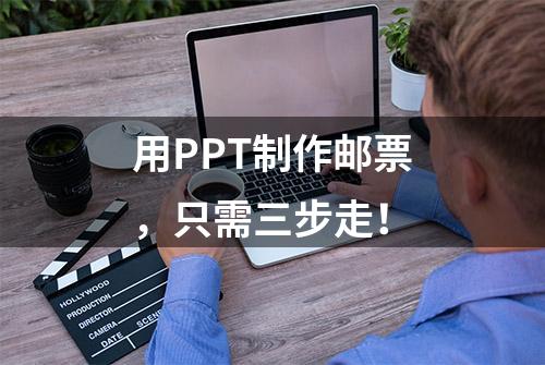 用PPT制作邮票，只需三步走！