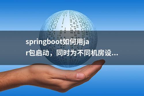 springboot如何用jar包启动，同时为不同机房设置不同的配置文件