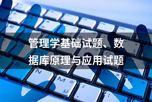 管理学基础试题、数据库原理与应用试题