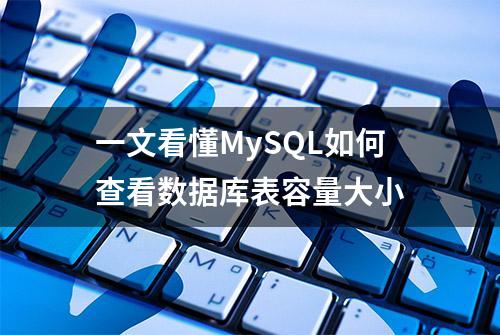 一文看懂MySQL如何查看数据库表容量大小