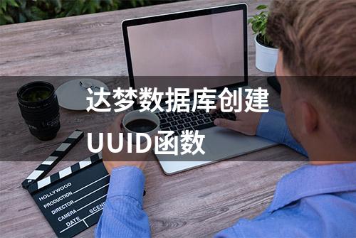 达梦数据库创建UUID函数