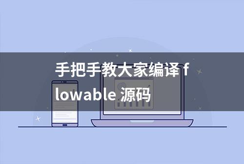 手把手教大家编译 flowable 源码