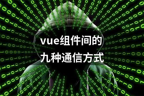 vue组件间的九种通信方式