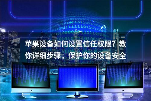 苹果设备如何设置信任权限？教你详细步骤，保护你的设备安全