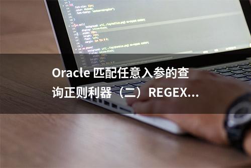 Oracle 匹配任意入参的查询正则利器（二）REGEXP_INSTR函数