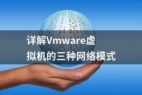 详解Vmware虚拟机的三种网络模式