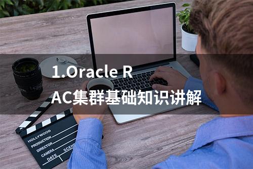 1.Oracle RAC集群基础知识讲解