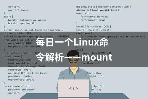 每日一个Linux命令解析——mount