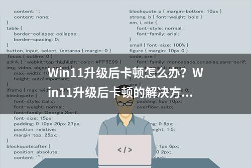 Win11升级后卡顿怎么办？Win11升级后卡顿的解决方法