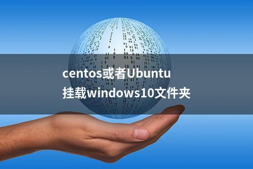 centos或者Ubuntu挂载windows10文件夹