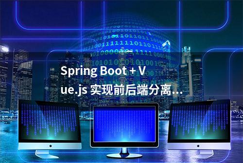 Spring Boot + Vue.js 实现前后端分离（附源码）