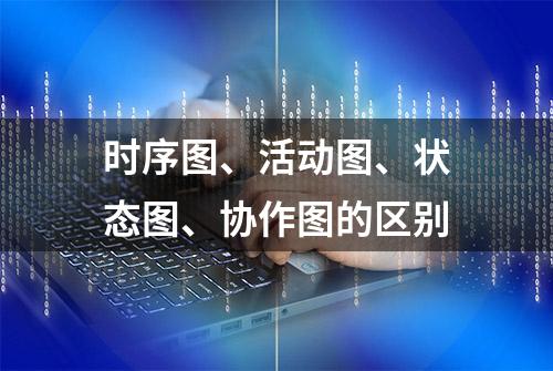 时序图、活动图、状态图、协作图的区别