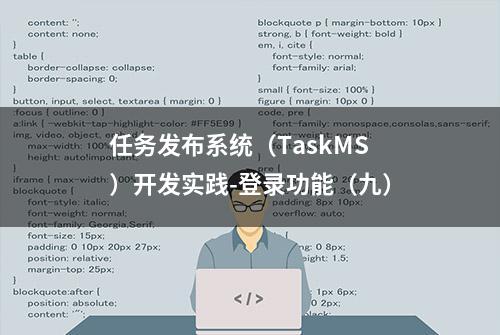 任务发布系统（TaskMS）开发实践-登录功能（九）