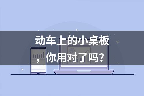 动车上的小桌板，你用对了吗？