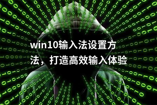 win10输入法设置方法，打造高效输入体验