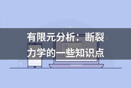 有限元分析：断裂力学的一些知识点