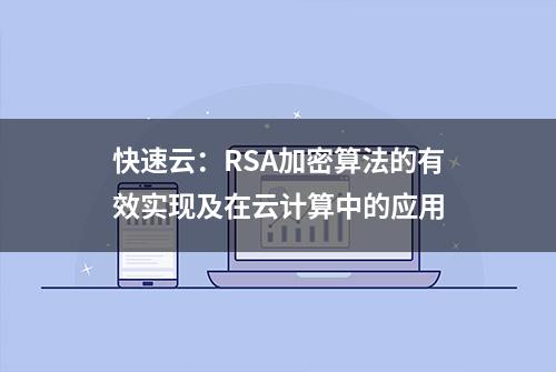 快速云：RSA加密算法的有效实现及在云计算中的应用