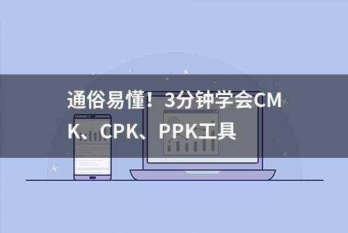 通俗易懂！3分钟学会CMK、CPK、PPK工具