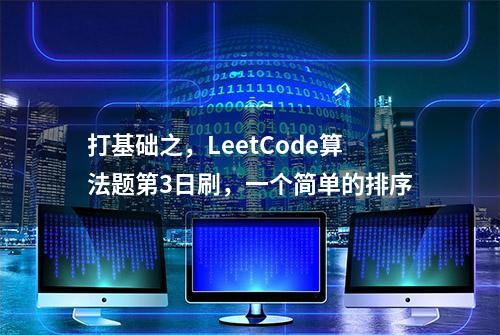 打基础之，LeetCode算法题第3日刷，一个简单的排序