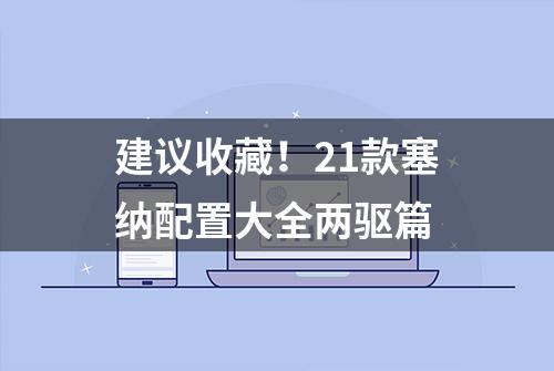 建议收藏！21款塞纳配置大全两驱篇