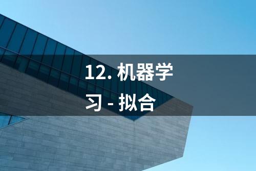 12. 机器学习 - 拟合