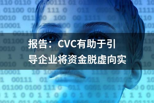 报告：CVC有助于引导企业将资金脱虚向实