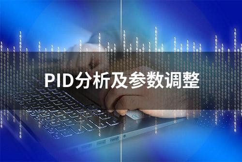 PID分析及参数调整