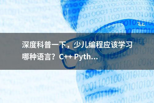 深度科普一下，少儿编程应该学习哪种语言？C++ Python还是scratch