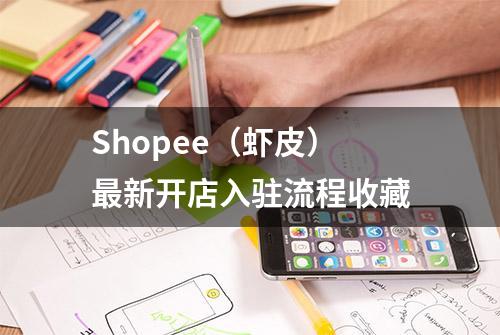 Shopee（虾皮）最新开店入驻流程收藏