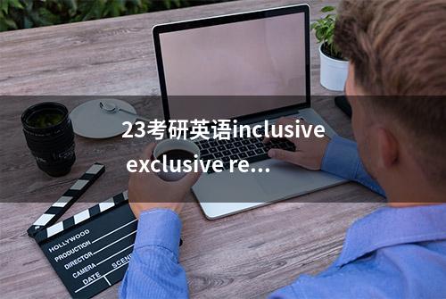 23考研英语inclusive exclusive reclusive seclusive