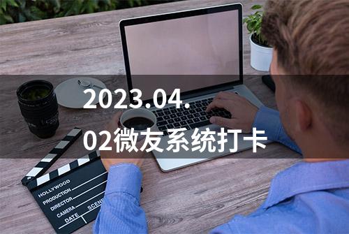 2023.04.02微友系统打卡