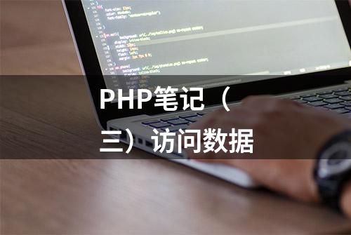 PHP笔记（三）访问数据