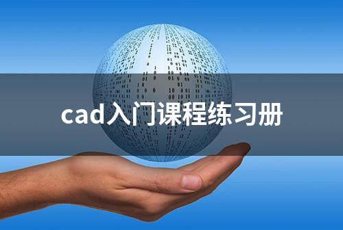 cad入门课程练习册