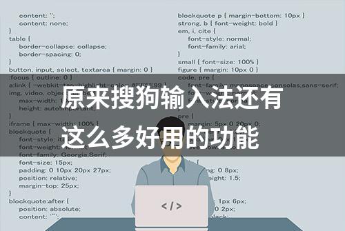 原来搜狗输入法还有这么多好用的功能