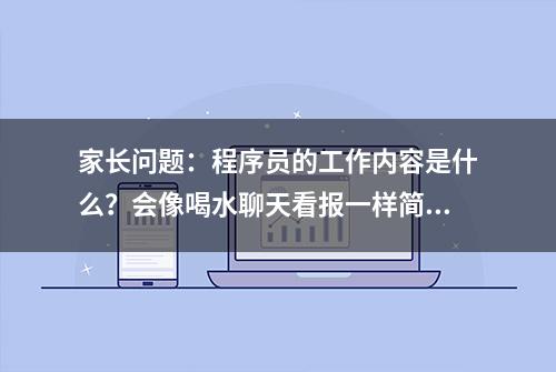 家长问题：程序员的工作内容是什么？会像喝水聊天看报一样简单吗