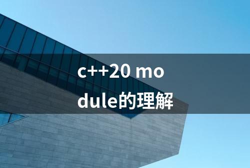 c++20 module的理解