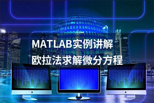 MATLAB实例讲解欧拉法求解微分方程