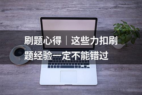 刷题心得｜这些力扣刷题经验一定不能错过