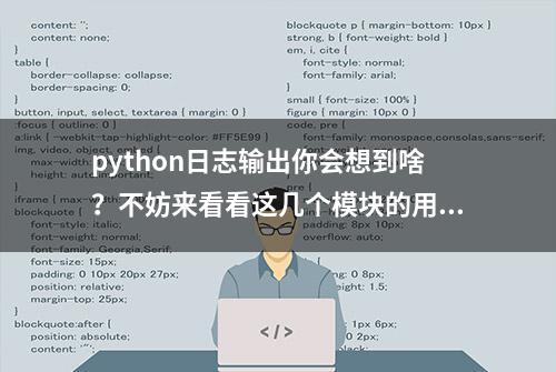 python日志输出你会想到啥？不妨来看看这几个模块的用法