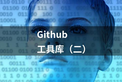 Github工具库（二）