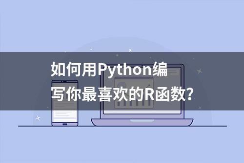 如何用Python编写你最喜欢的R函数？