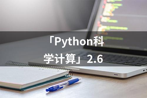 「Python科学计算」2.6