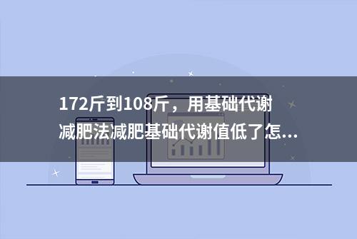 172斤到108斤，用基础代谢减肥法减肥基础代谢值低了怎么办?