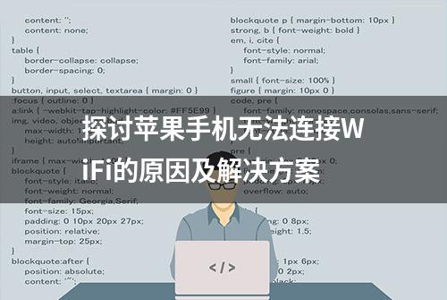 探讨苹果手机无法连接WiFi的原因及解决方案