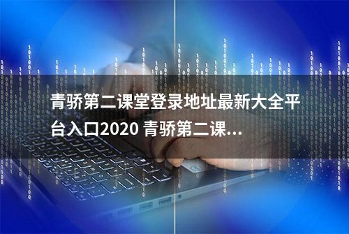 青骄第二课堂登录地址最新大全平台入口2020 青骄第二课堂手机登录网址入口