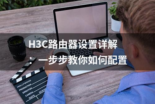 H3C路由器设置详解：一步步教你如何配置