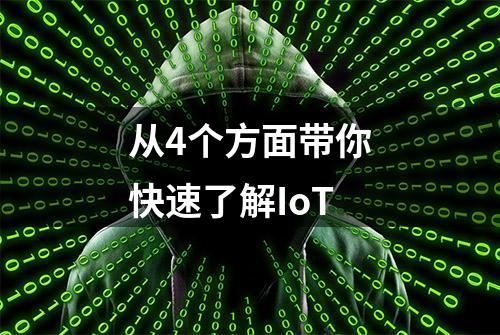 从4个方面带你快速了解IoT