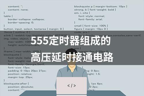 555定时器组成的高压延时接通电路